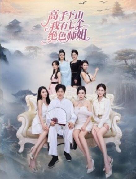 短剧《高手下山我有七个绝色师姐（1-80集）》全集免费在线观看-第1张图片-力界网