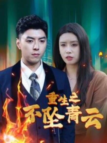 短剧《重生之不坠青云（1-47集）》全集免费在线观看-第1张图片-力界网
