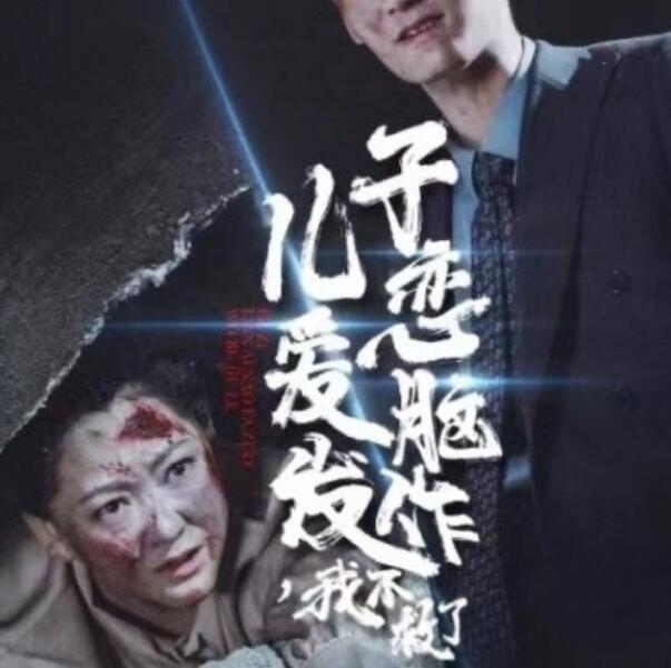 短剧《儿子恋爱脑发作我不救了（1-80集）》全集免费在线观看-第1张图片-力界网