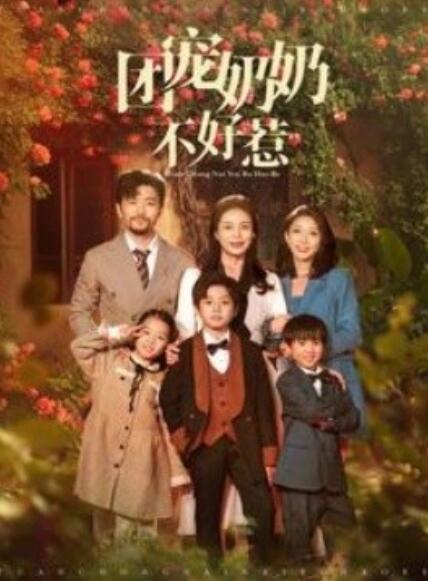 短剧《团宠奶奶不好惹（1-81集）》全集免费在线观看-第1张图片-力界网