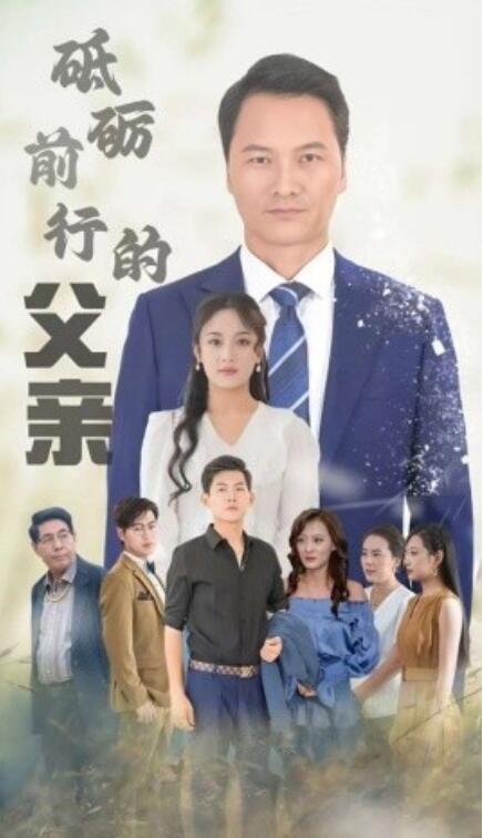 短剧《砥砺前行的父亲（1-80集）》全集免费在线观看-第1张图片-力界网