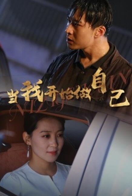 短剧《当我开始做自己1-62集》全集免费在线观看-第1张图片-力界网