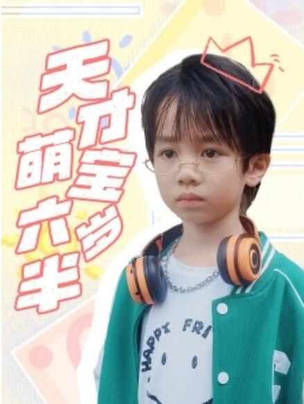 短剧《天才萌宝六岁半（1-52集）》全集免费在线观看-第1张图片-力界网
