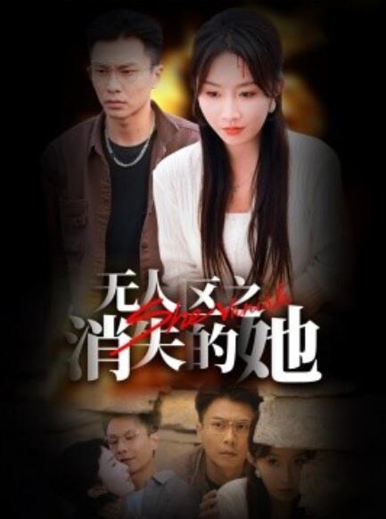 短剧《无人区之消失的她（1-54集）》全集免费在线观看-第1张图片-力界网