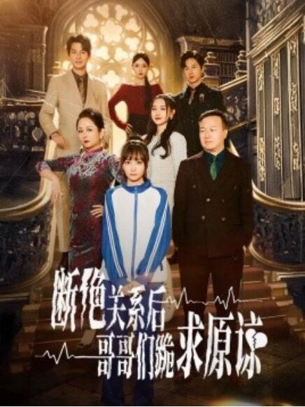 短剧《断绝关系后哥哥们跪求原谅（本小姐都重生了谁还搬砖啊）1-51集》全集免费观看-第1张图片-力界网