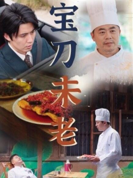 短剧《宝刀未老（1-58集）》全集免费在线观看-第1张图片-力界网