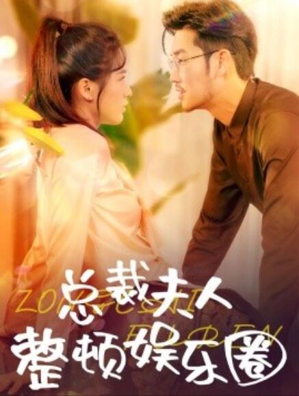 短剧《总裁夫人整顿娱乐圈（1-51集）》全集免费在线观看-第1张图片-力界网