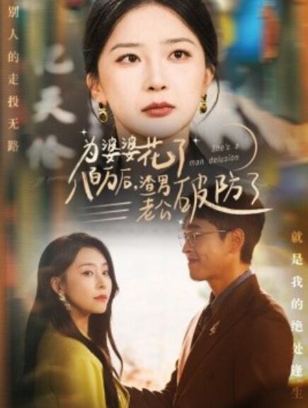 短剧《为婆婆花了八百万后，渣男老公破防了（1-70集）》全集免费在线观看-第1张图片-力界网