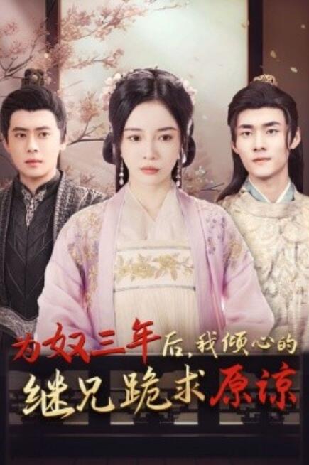 短剧《为奴三年后，我倾心的继兄跪求原谅（1-48集）》全集免费在线观看-第1张图片-力界网