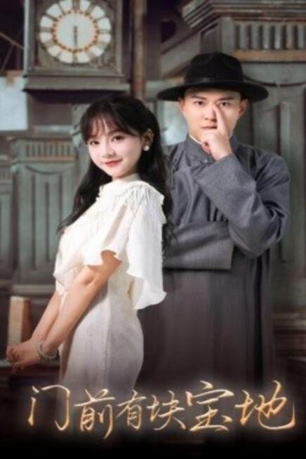 短剧《门前有块宝地（1-30集）》全集免费在线观看-第1张图片-力界网