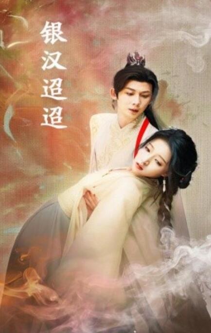 短剧《银汉迢迢（1-47集）》全集免费在线观看-第1张图片-力界网