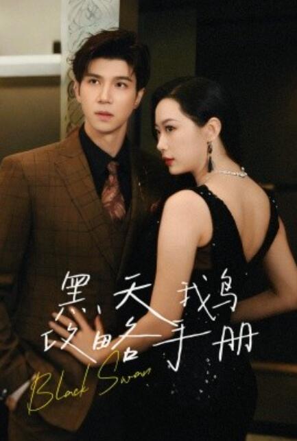短剧《黑天鹅攻略手册（1-72集）》全集免费在线观看-第1张图片-力界网