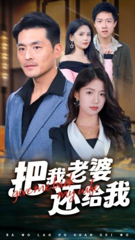 短剧《把我老婆还给我（1-70集）》全集免费在线观看-第1张图片-力界网