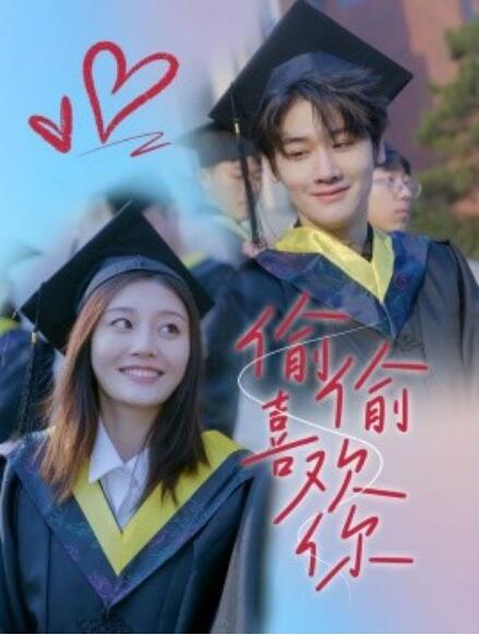 短剧《偷偷喜欢你（1-66集）》全集免费在线观看-第1张图片-力界网