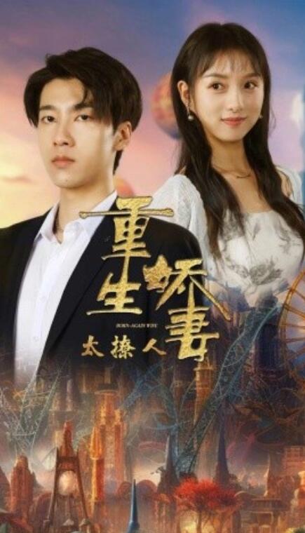短剧《重生娇妻太撩人（1-79集）》全集免费在线观看-第1张图片-力界网