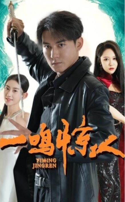 短剧《一鸣惊人（1-65集）》全集免费在线观看-第1张图片-力界网