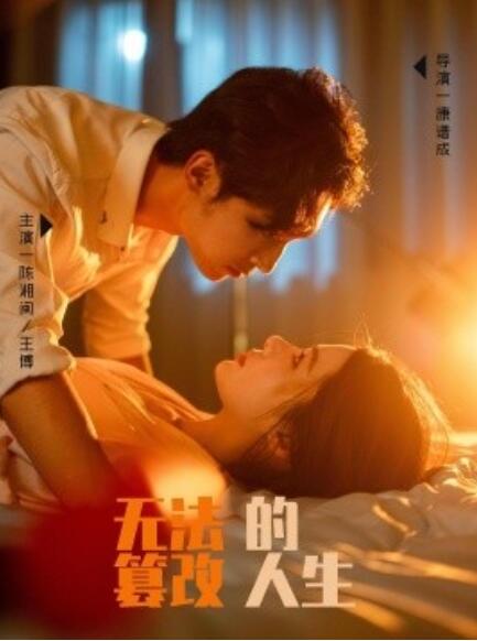 短剧《无法篡改的人生（1-64集）》全集免费在线观看-第1张图片-力界网