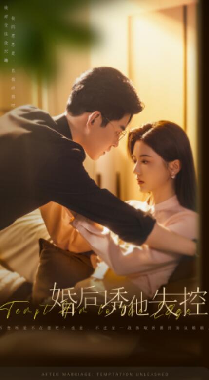 短剧《婚后诱他失控（1-78集）》全集免费在线观看-第1张图片-力界网
