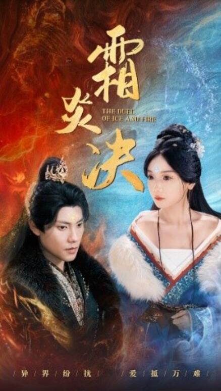 短剧《霜炎决（1-55集）》全集免费在线观看-第1张图片-力界网