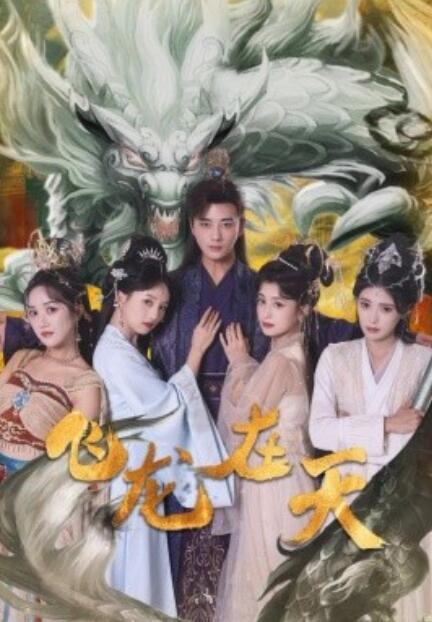 短剧《飞龙在天（1-133集）》全集免费在线观看-第1张图片-力界网