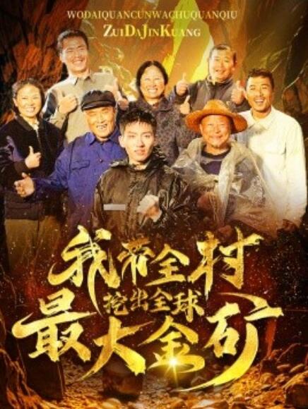 短剧《我带全村挖出全球最大金矿（1-68集）》全集免费在线观看-第1张图片-力界网