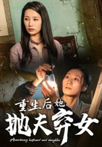 短剧《重生后她抛夫弃女（1-30集）》全集免费在线观看-第1张图片-力界网