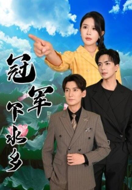 短剧《冠军下水乡（1-37集）》全集免费在线观看-第1张图片-力界网