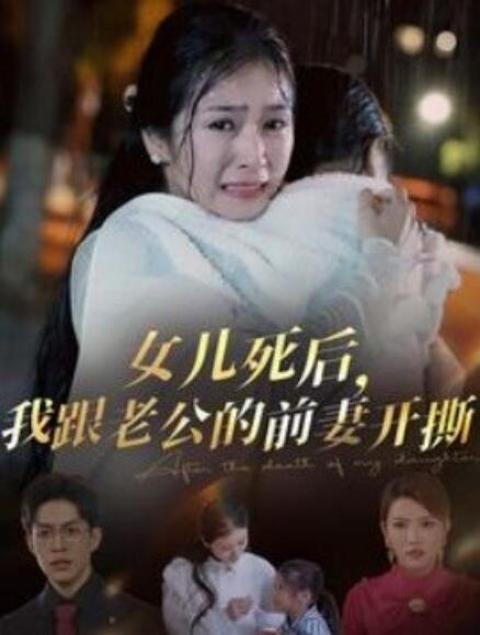 短剧《女儿死后，我跟老公的前妻开撕（1-57集）》全集免费在线观看-第1张图片-力界网