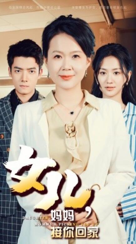 短剧《女儿，妈妈接你回家（1-30集）》全集免费在线观看-第1张图片-力界网