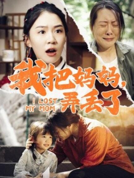 短剧《我把妈妈，弄丢了（1-47集）》全集免费在线观看-第1张图片-力界网