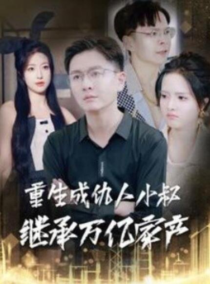 短剧《重生成仇人小叔继承万亿家产（1-90集）》全集免费在线观看-第1张图片-力界网