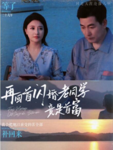 短剧《再回首闪婚老同学竟是首富（1-65集）》全集免费在线观看-第1张图片-力界网