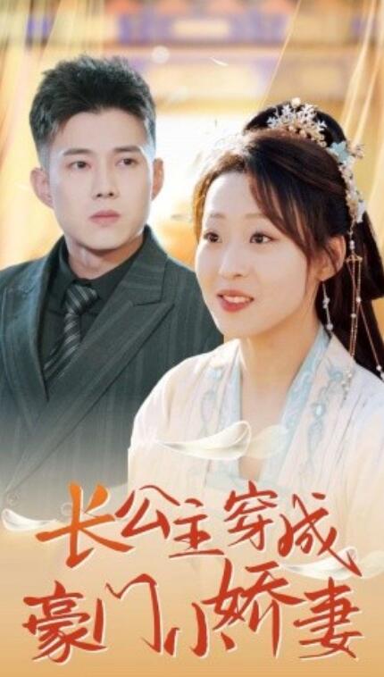 短剧《长公主穿成豪门小娇妻（1-64集）》全集免费在线观看-第1张图片-力界网