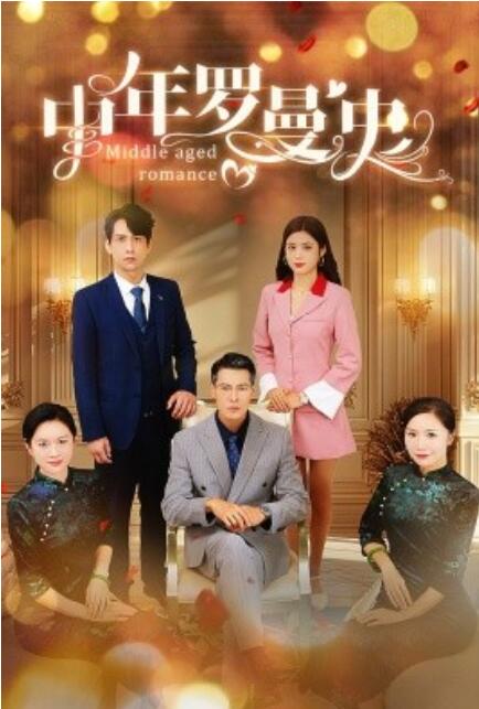 短剧《中年罗曼史（1-61集）》全集免费在线观看-第1张图片-力界网