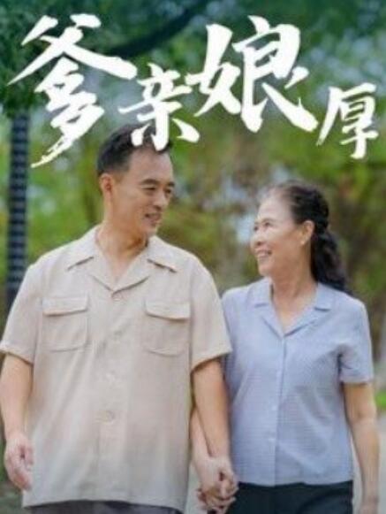 短剧《爹亲娘厚（1-40集）》全集免费在线观看-第1张图片-力界网