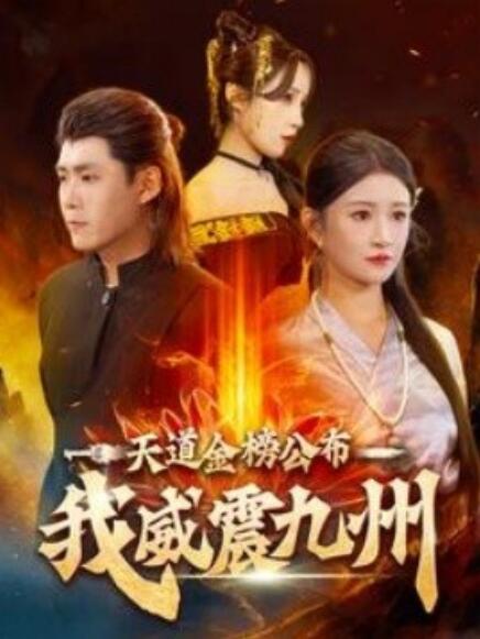 短剧《天道金榜公布我威震九州（1-87集）》全集免费在线观看-第1张图片-力界网