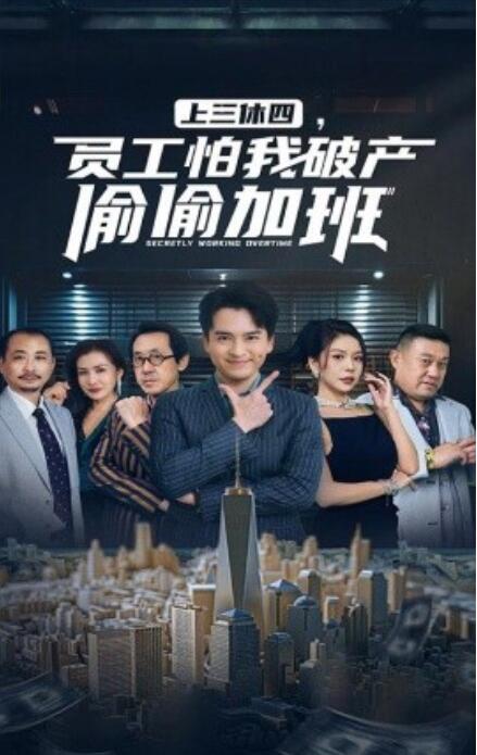 短剧《上三休四，员工怕我破产偷偷加班（1-61集）》全集免费在线观看-第1张图片-力界网