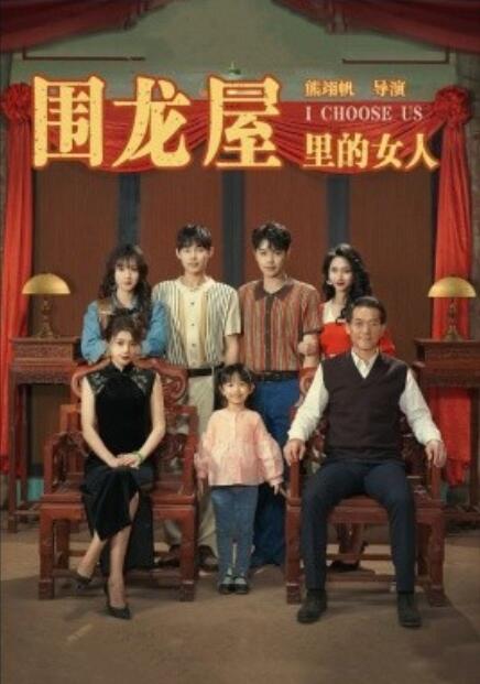 短剧《围龙屋里的女人（1-54集）》全集免费在线观看-第1张图片-力界网