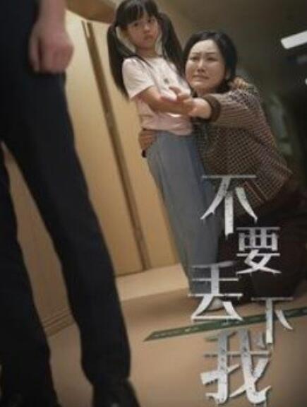 短剧《不要丢下我（不要抛弃我）1-70集》全集免费在线观看-第1张图片-力界网