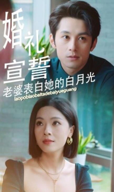 短剧《婚礼宣誓，老婆表白她的白月光（1-31集）》全集免费在线观看-第1张图片-力界网