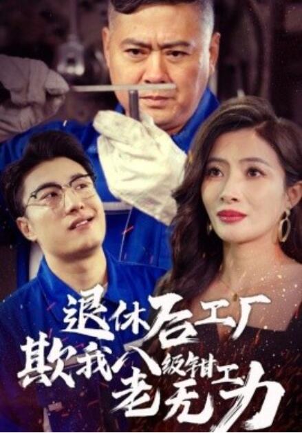 短剧《退休后工厂欺我八级钳工老无力（1-35集）》全集免费在线观看-第1张图片-力界网