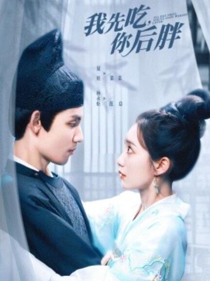 短剧《我先吃，你后胖（1-79集）》全集免费在线观看-第1张图片-力界网