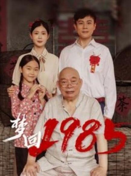 短剧《梦回1985（1-84集）》全集免费在线观看-第1张图片-力界网