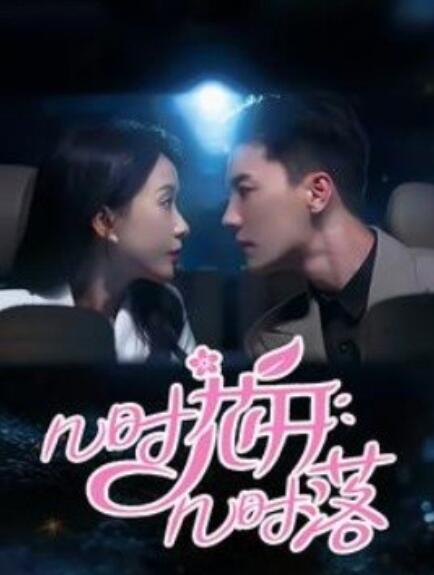 短剧《几时花开几时落（1-66集）》全集免费在线观看-第1张图片-力界网