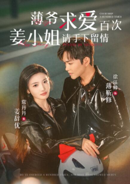 短剧《薄爷求爱百次姜小姐请手下留情（1-80集）》全集免费在线观看-第1张图片-力界网
