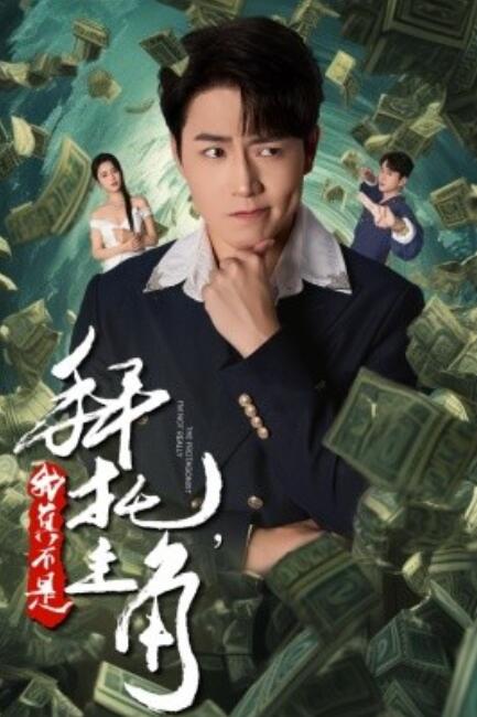 短剧《拜托我真不是主角（反派我成主角了）1-51集》全集免费观看-第1张图片-力界网