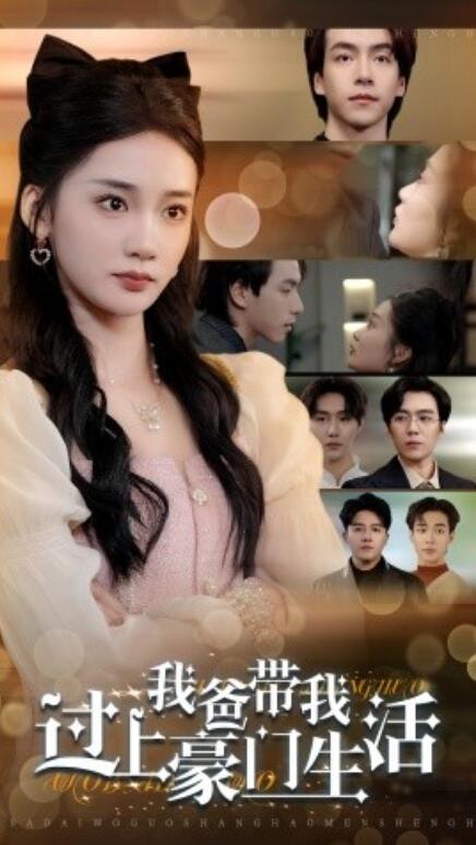 短剧《我爸带我过上豪门生活（1-63集）》全集免费在线观看-第1张图片-力界网
