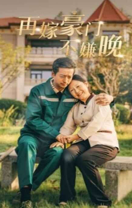 短剧《再嫁豪门不嫌晚（1-62集）》全集免费在线观看-第1张图片-力界网