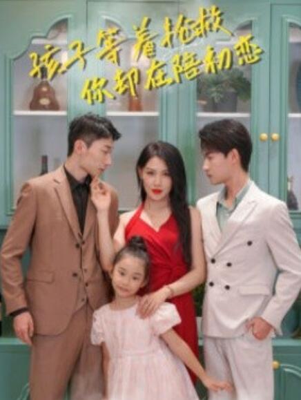 短剧《孩子等着抢救你却在陪初恋（1-35集）》全集免费在线观看-第1张图片-力界网