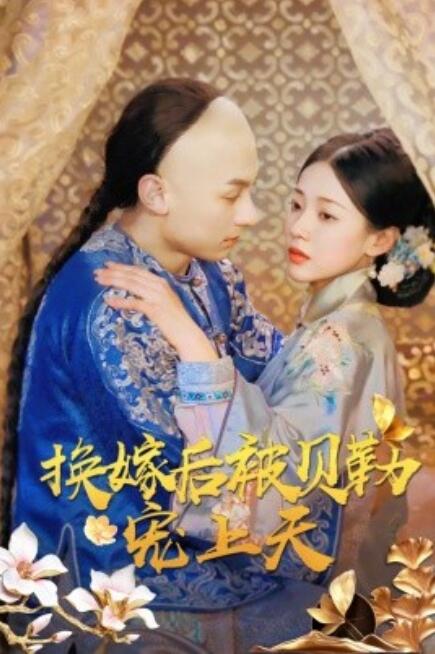 短剧《换嫁后被贝勒宠上天（1-35集）》全集免费在线观看-第1张图片-力界网
